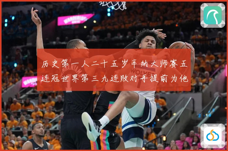 历史第一人二十五岁辛纳大师赛五连冠世界第三九连败对手提前为他赛场观察：最新赛事动态与深度分析