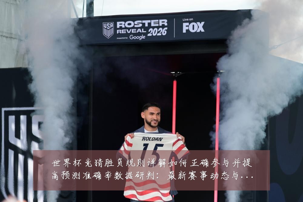 世界杯竞猜胜负规则详解如何正确参与并提高预测准确率数据研判:最新赛事动态与深度分析
