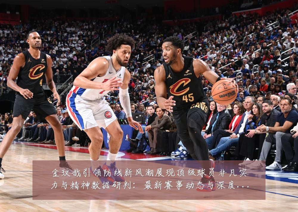 金玟哉引领防线新风潮展现顶级球员非凡实力与精神数据研判:最新赛事动态与深度分析